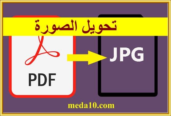 ‏طريقة تحويل الصورة إلى PDF